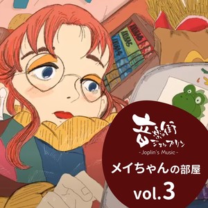 メイちゃんの部屋 vol.3-音楽の街「ジョップリン」