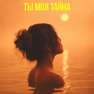 Ты моя тайна (Explicit)