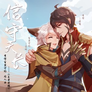 信守天长-月灵纷飞&将离&空城