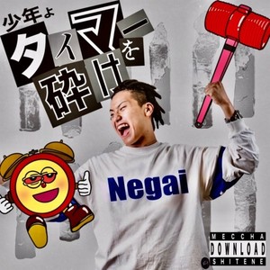 少年よタイマーを砕け (Explicit)