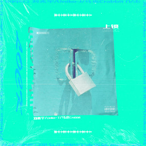 上锁 (伴奏)