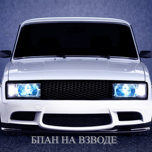 Бпан на взводе