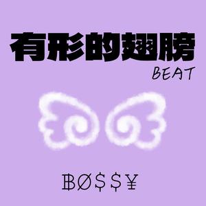 有形的翅膀 (甜妹版)