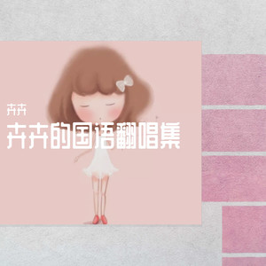 有一种悲伤 (COVER版)