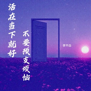 活在当下就好 不要预支烦恼