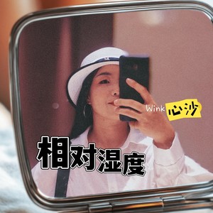 相对湿度-心沙