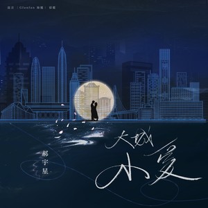 郝宇星 - 大城小爱