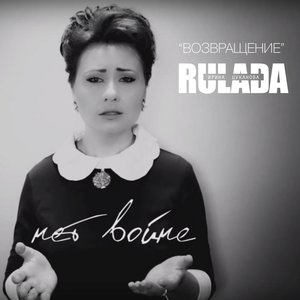 Возвращение