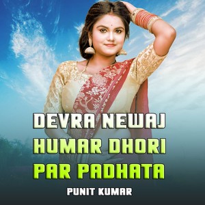 Devra Newaj Humar Dhori Par Padhata