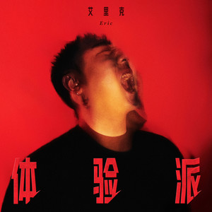 艾里克 - 帅老头 (Explicit)
