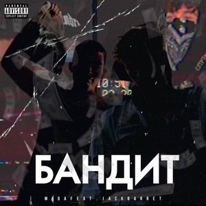 Бандит (Explicit)