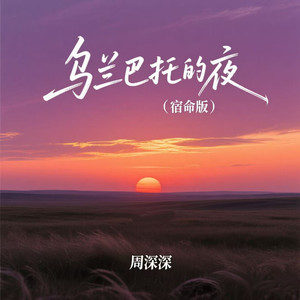 乌兰巴托的夜 (宿命版)