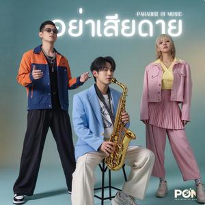 อย่าเสียดาย