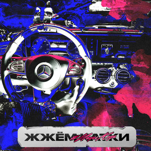 Жжём катки (Explicit)