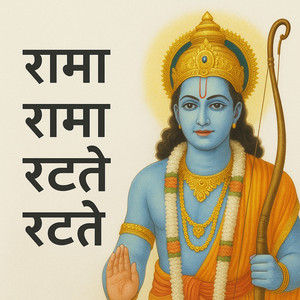 Rama Rama Ratte Ratte