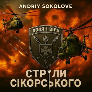 Стріли Сікорського