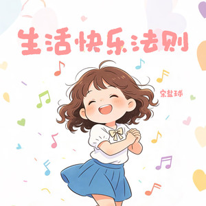 生活快乐法则