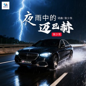 夜雨中的迈巴赫DJ (伴奏)
