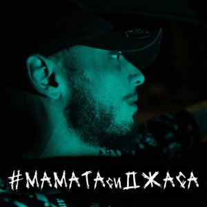 МАМАТАСИДЖАСА