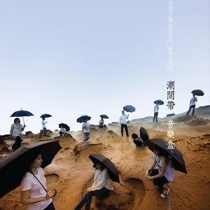 潮间带 (演奏曲)