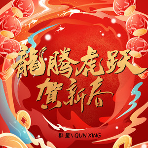 恭喜恭喜恭喜你