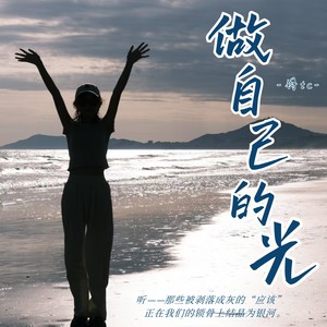 要做自己的光
