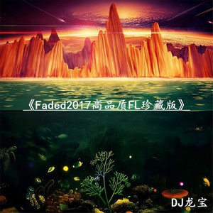 Faded2017高品质FL珍藏版 (Remix)