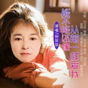 能不能还像从前一样爱我