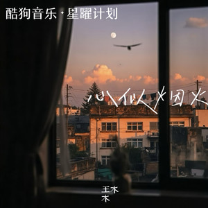 心似烟火（我看着你背影想开口）
