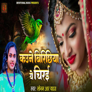 Kaone Birichhiya Ye Chirai