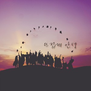 뜨겁게 안녕 (Hot Good Bye)