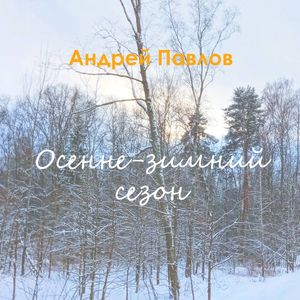 Осенне-зимний сезон