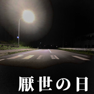 隔離病棟マイルーム封面