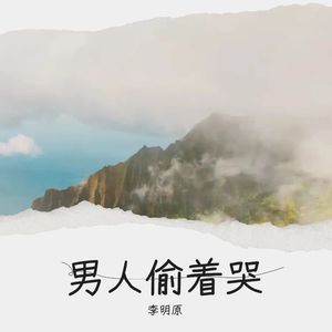 男人偷着哭