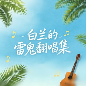 歌声与微笑 (雷鬼版)