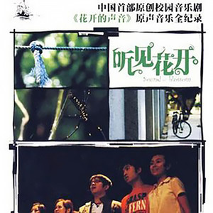 听,花期越来越近封面