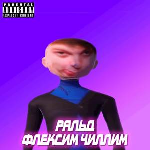 Флексим Чиллим (Explicit)