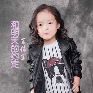 和明天的约定 (伴奏)