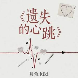 遗失的心跳 (回忆上了发条)