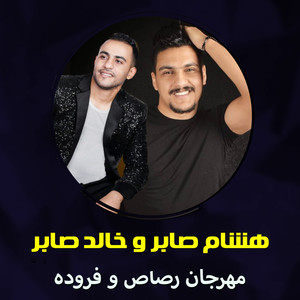 مهرجان رصاص و فروده