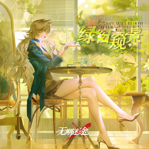 Le dernier jardin de l'été (季夏花园)