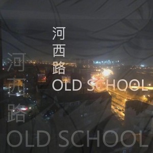 河西路OldSchool