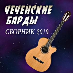 Чеченские барды. Сборник 2019