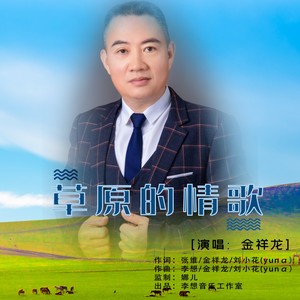草原的情歌