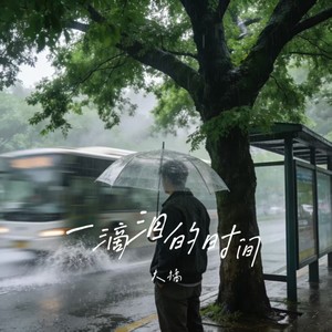 大橘 - 一滴泪的时间（请你给我一滴泪的时间）