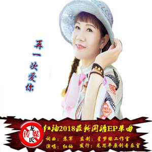 再一次爱你 (红袖)
