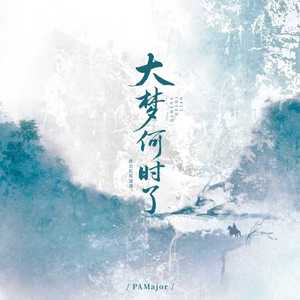 大梦何时了 (此去长风潇潇)