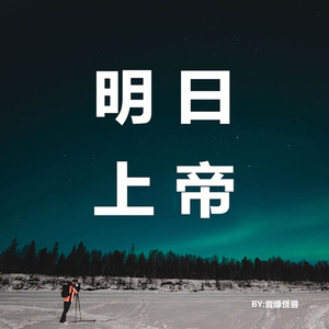 明日上帝