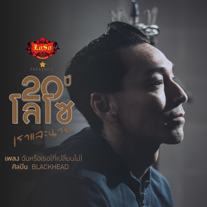 ฉันหรือเธอ (ที่เปลี่ยนไป) - Single