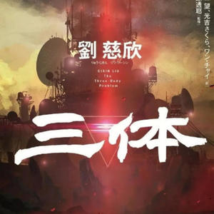 112无边界模型、宇宙加速膨胀与暗能量 (DJ长音频) - 艾谁谁封面